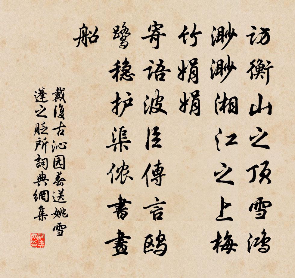 戴复古沁园春（送姚雪篷之贬所）书法作品欣赏