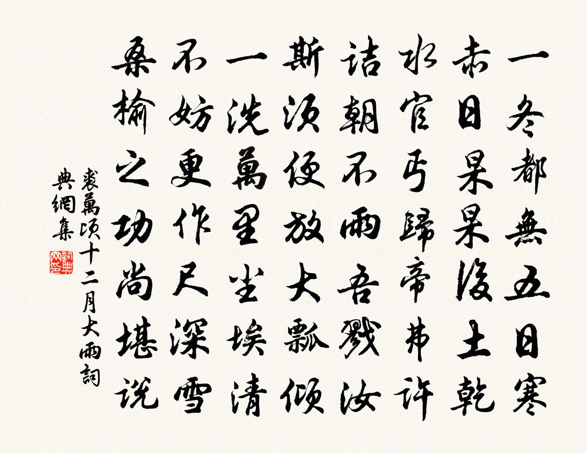 裘万顷十二月大雨书法作品欣赏