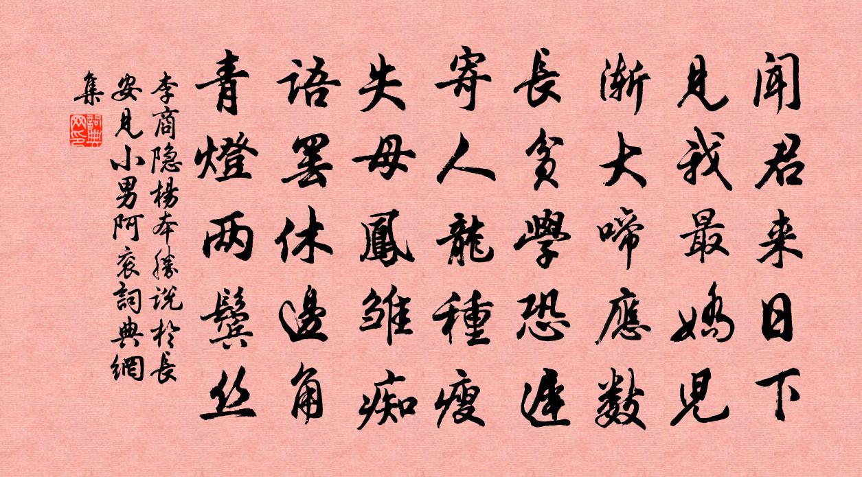 李商隐杨本胜说于长安见小男阿衮书法作品欣赏
