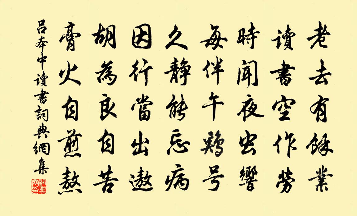 吕本中读书书法作品欣赏