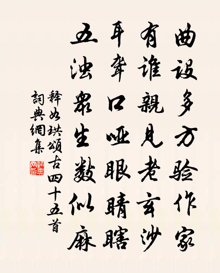 释如珙颂古四十五首书法作品欣赏