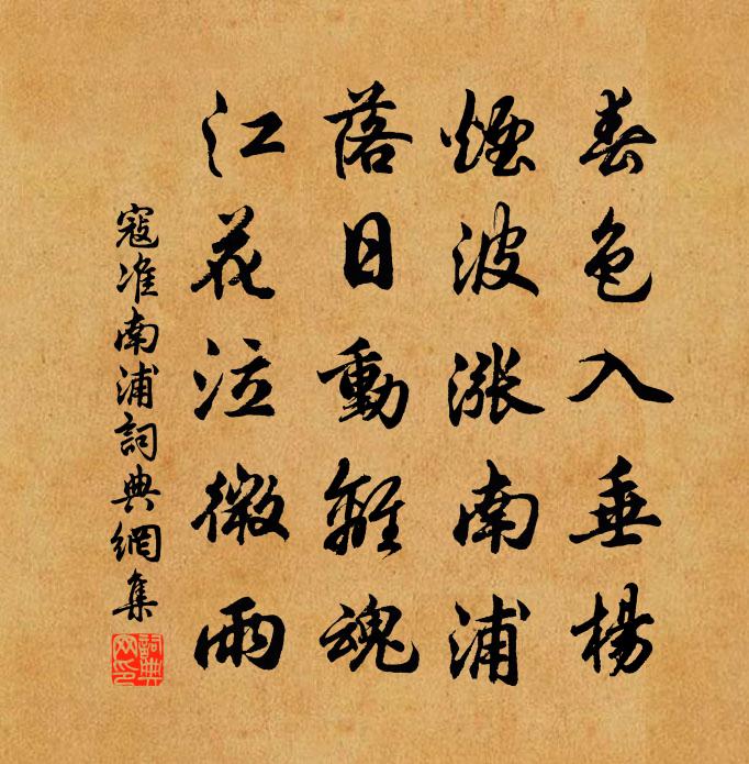 寇准南浦书法作品欣赏