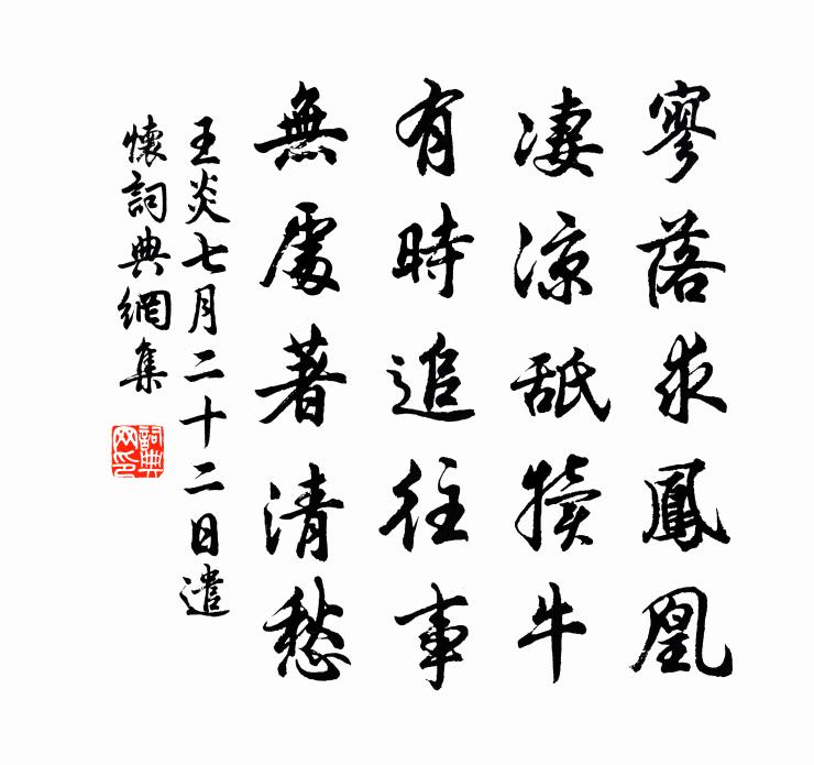 王炎七月二十二日遣怀书法作品欣赏