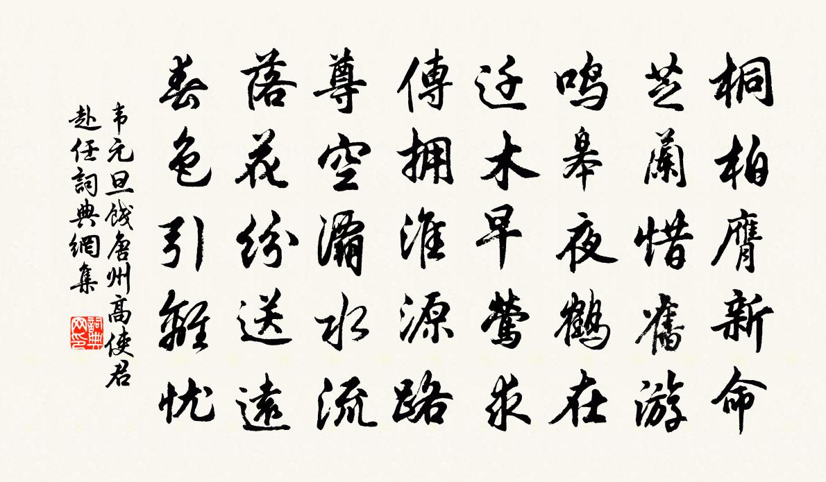 韦元旦饯唐州高使君赴任书法作品欣赏