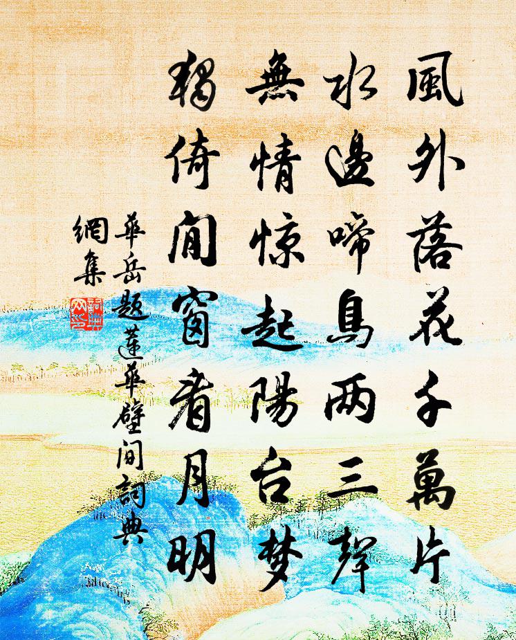 华岳题莲华壁间书法作品欣赏