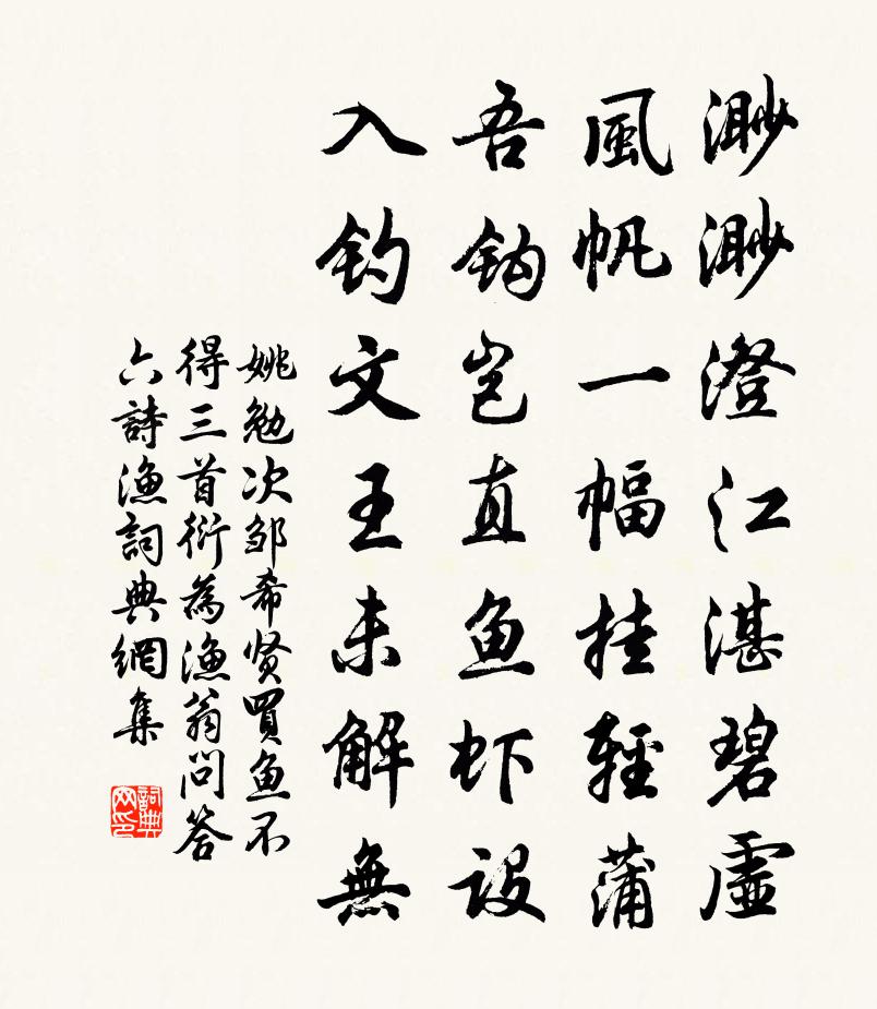 姚勉次邹希贤买鱼不得三首衍为渔翁问答六诗渔书法作品欣赏