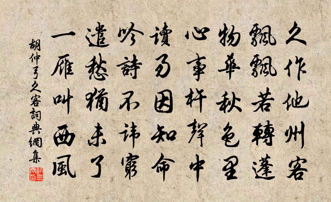 胡仲弓久客书法作品欣赏
