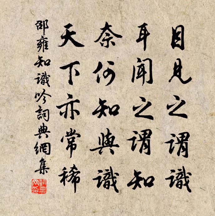邵雍知识吟书法作品欣赏