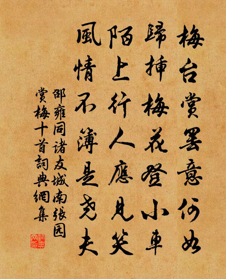 邵雍同诸友城南张园赏梅十首书法作品欣赏