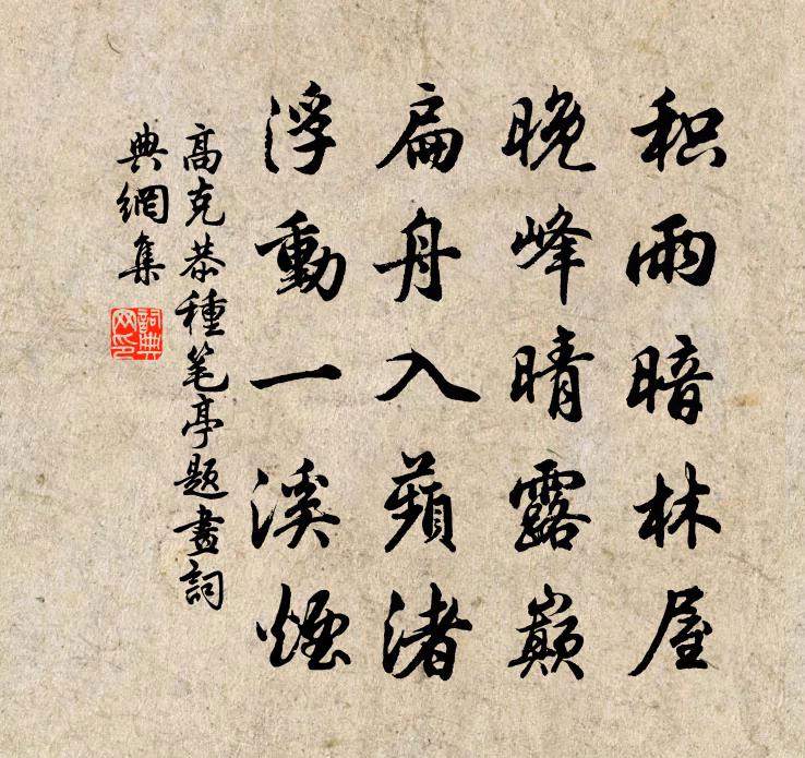 高克恭种笔亭题画书法作品欣赏