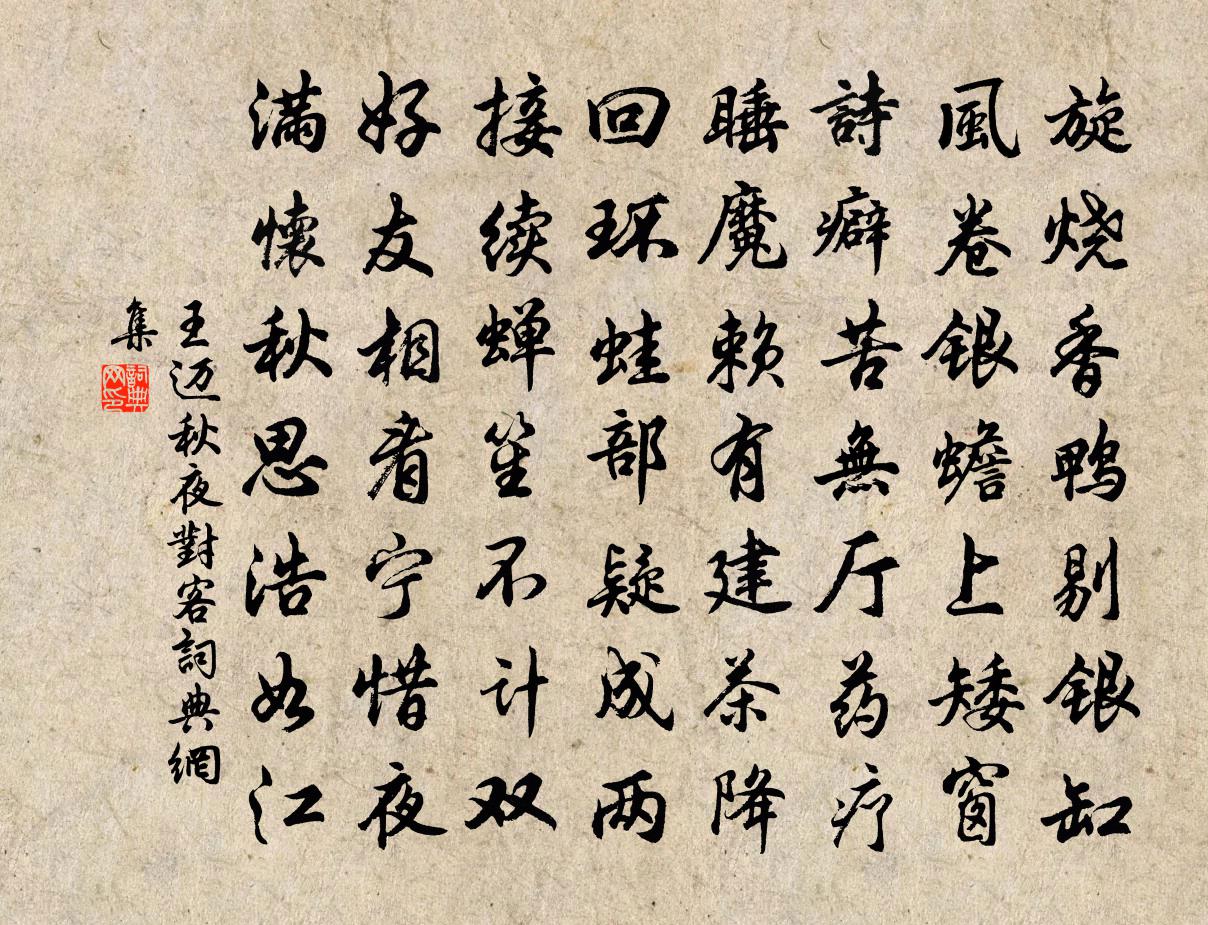 王迈秋夜对客书法作品欣赏