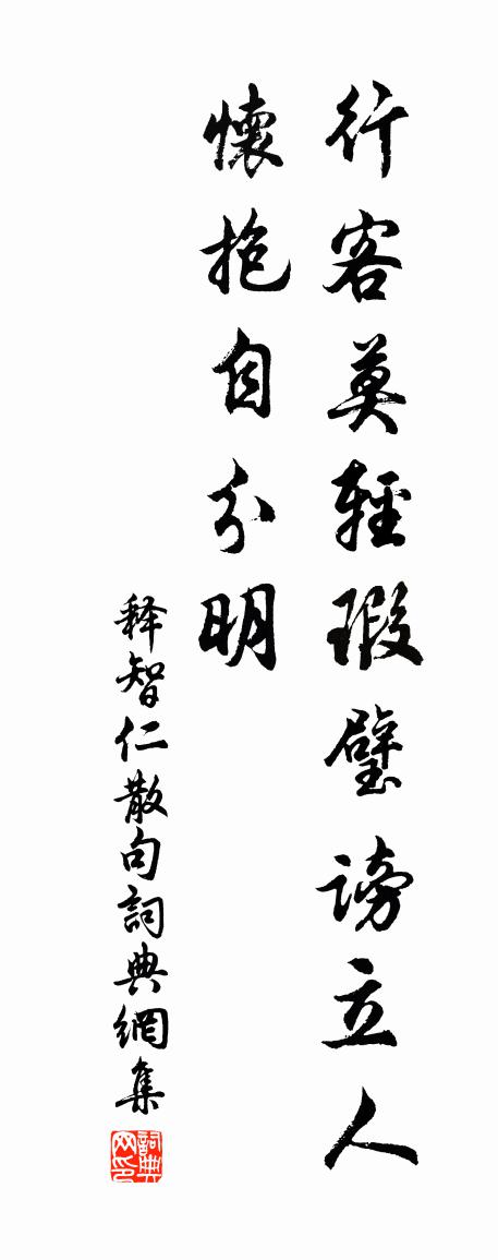释智仁句书法作品欣赏