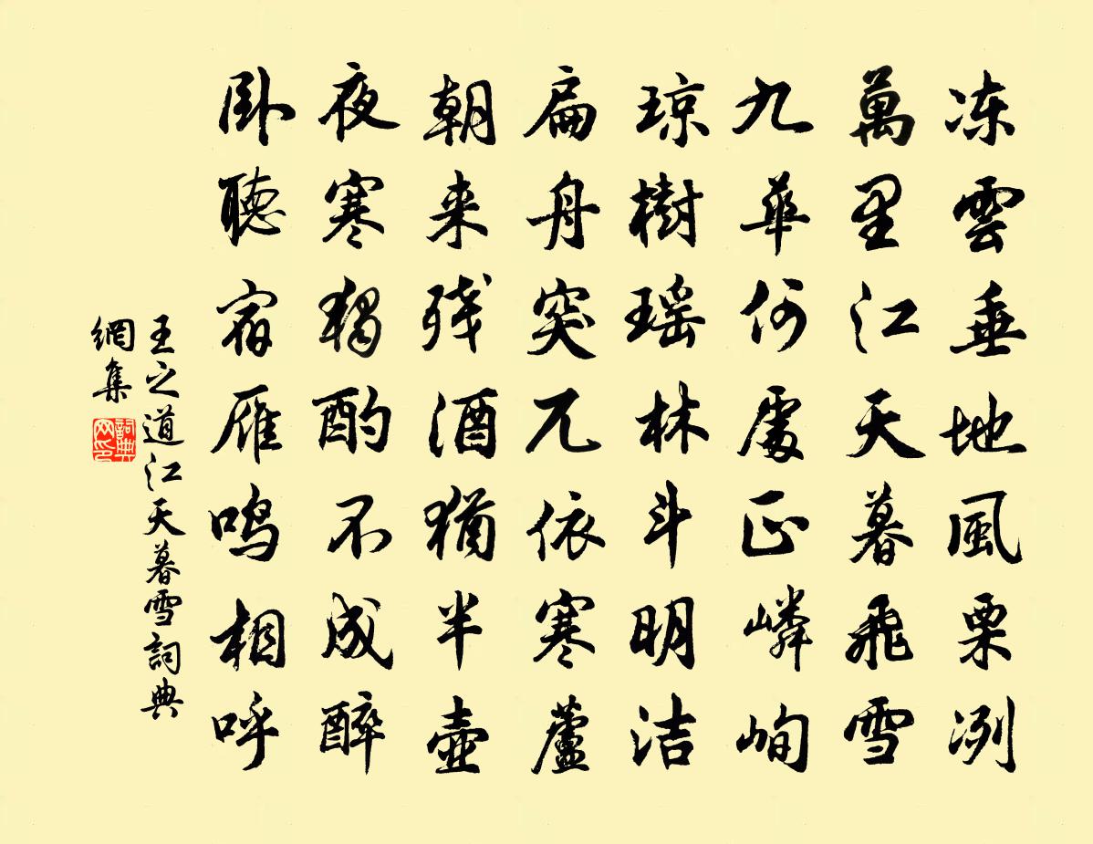 王之道江天暮雪书法作品欣赏