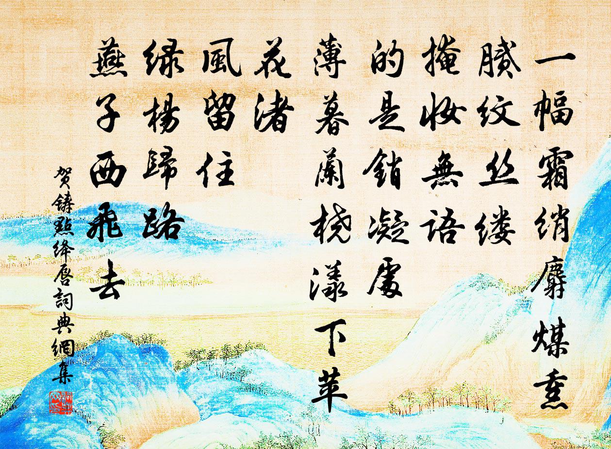 贺铸点绛唇书法作品欣赏