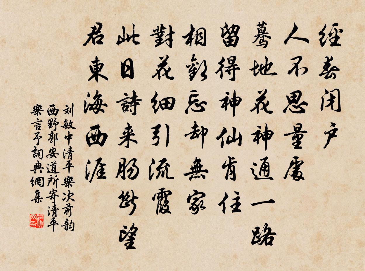 刘敏中清平乐 次前韵 西野郭安道所寄清平乐，言予书法作品欣赏
