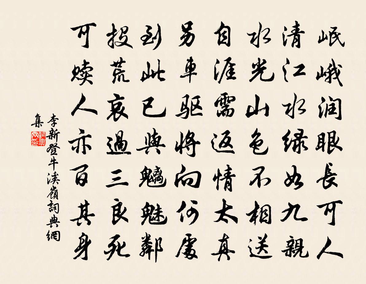 李新登牛溪岭书法作品欣赏