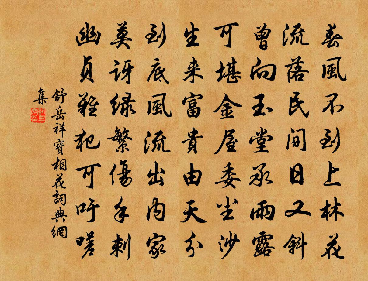 舒岳祥宝相花书法作品欣赏