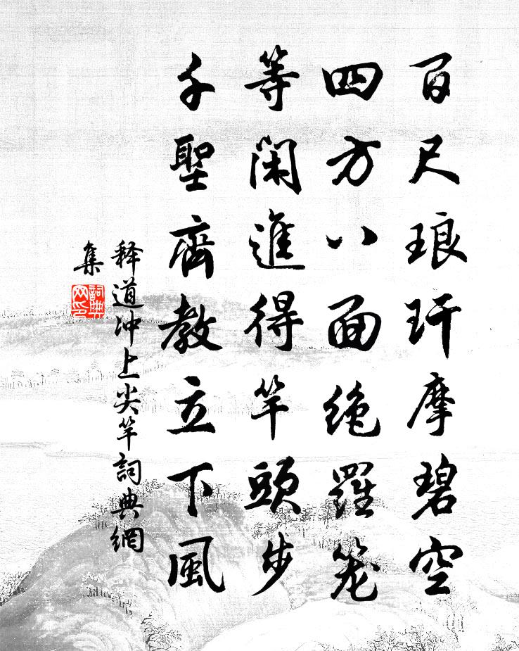 释道冲上尖竿书法作品欣赏