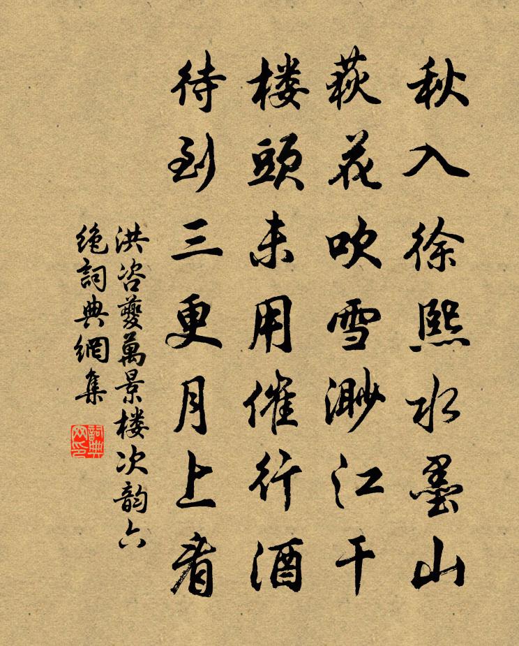 洪咨夔万景楼次韵六绝书法作品欣赏