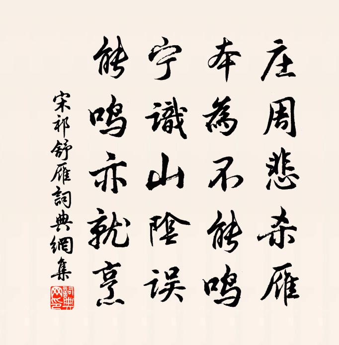 宋祁舒雁书法作品欣赏