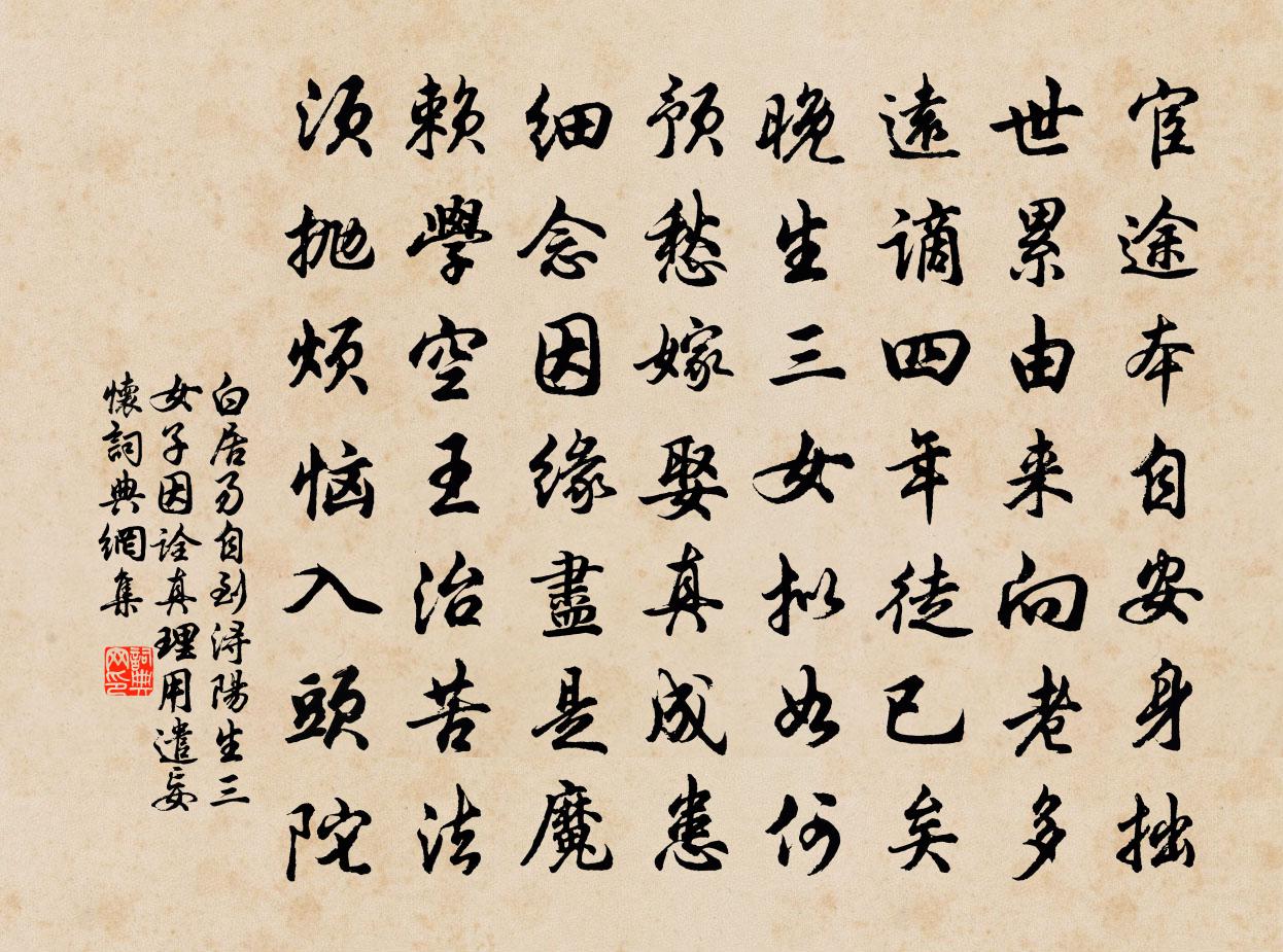 白居易自到浔阳生三女子因诠真理用遣妄怀书法作品欣赏