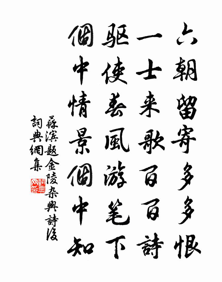 苏滨题金陵杂兴诗后书法作品欣赏