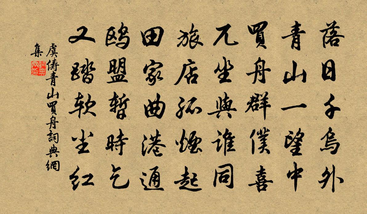 虞俦青山买舟书法作品欣赏