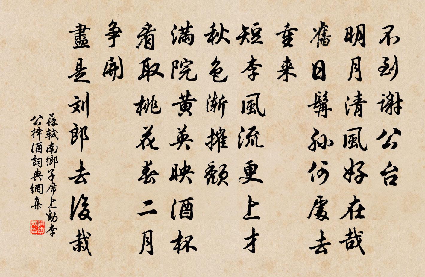 苏轼南乡子（席上劝李公择酒）书法作品欣赏