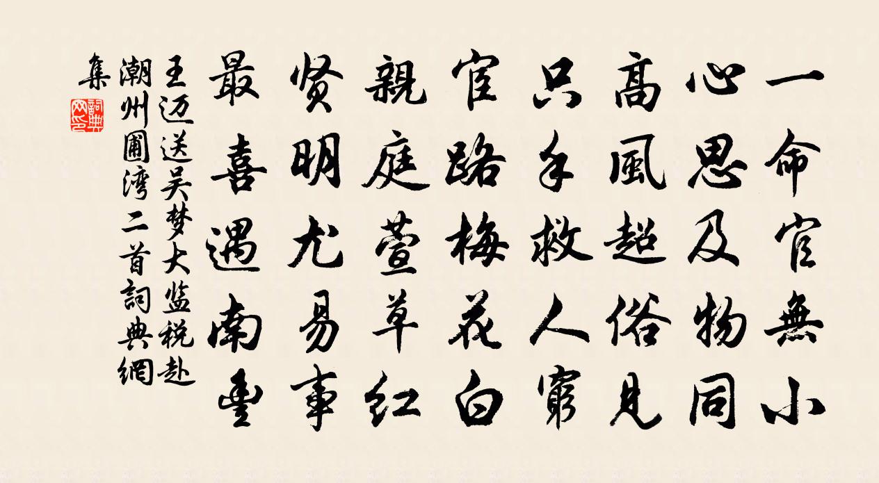 王迈送吴梦大监税赴潮州圃湾二首书法作品欣赏