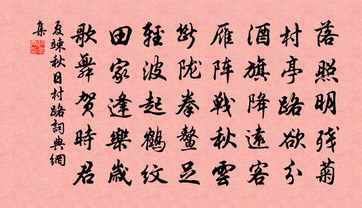 夏竦秋日村路书法作品欣赏
