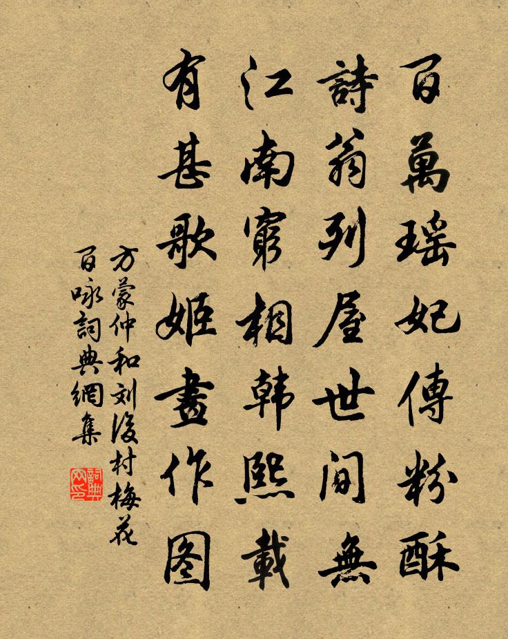 方蒙仲和刘后村梅花百咏书法作品欣赏