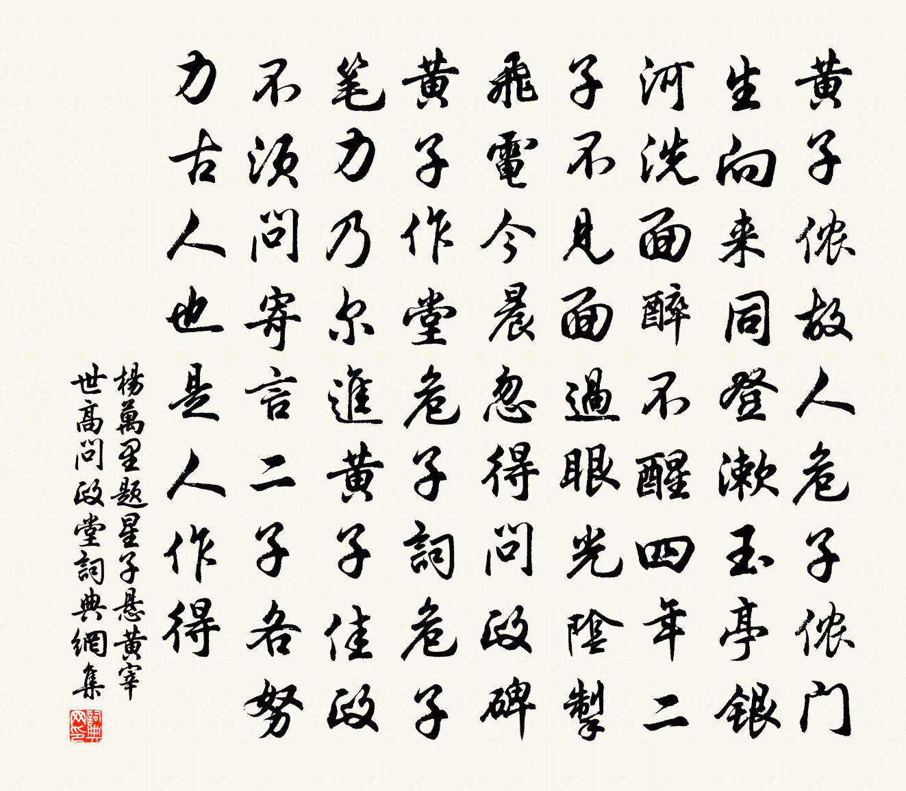 杨万里题星子悬黄宰世高问政堂书法作品欣赏