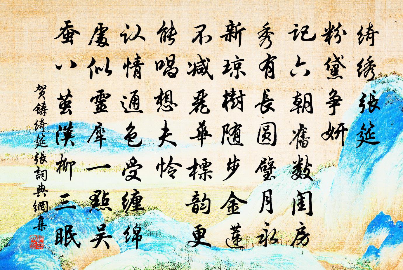 贺铸绮筵张/好女儿书法作品欣赏