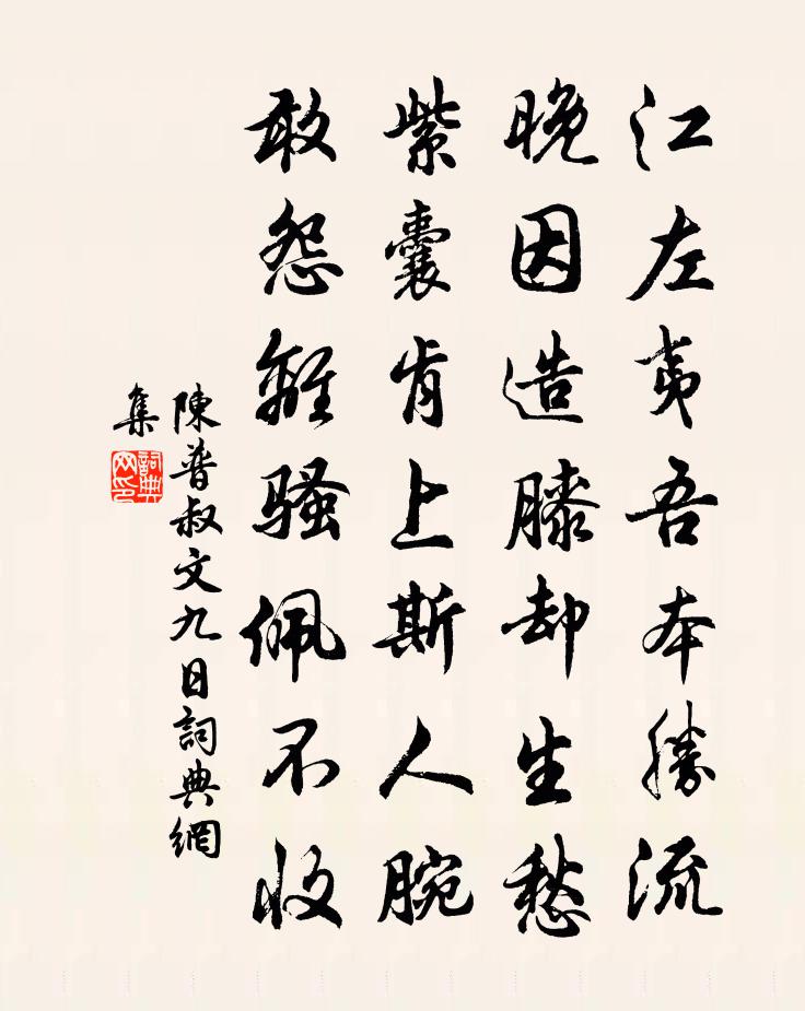 陈普叔文九日书法作品欣赏