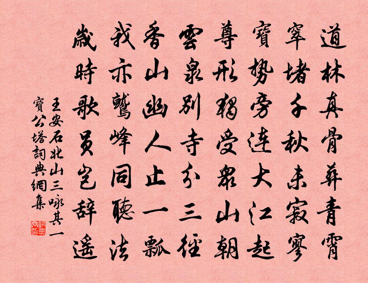 王安石北山三咏其一——宝公塔书法作品欣赏