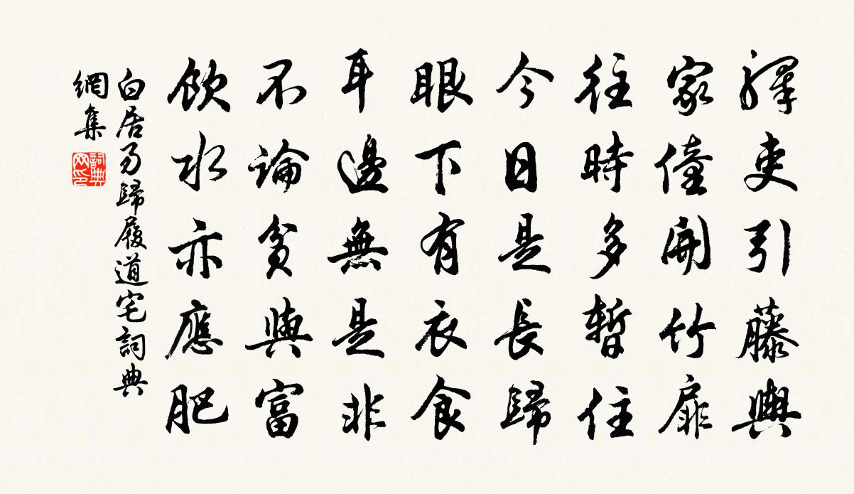 白居易归履道宅书法作品欣赏