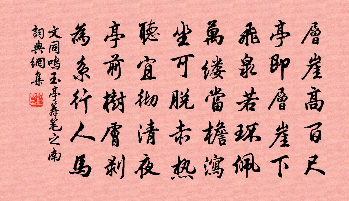 文同鸣玉亭筹笔之南书法作品欣赏