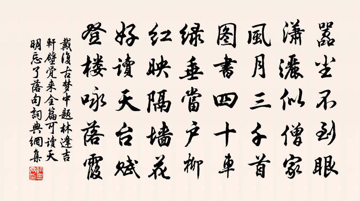 戴复古梦中题林逢吉轩壁觉来全篇可读天明忘了落句书法作品欣赏