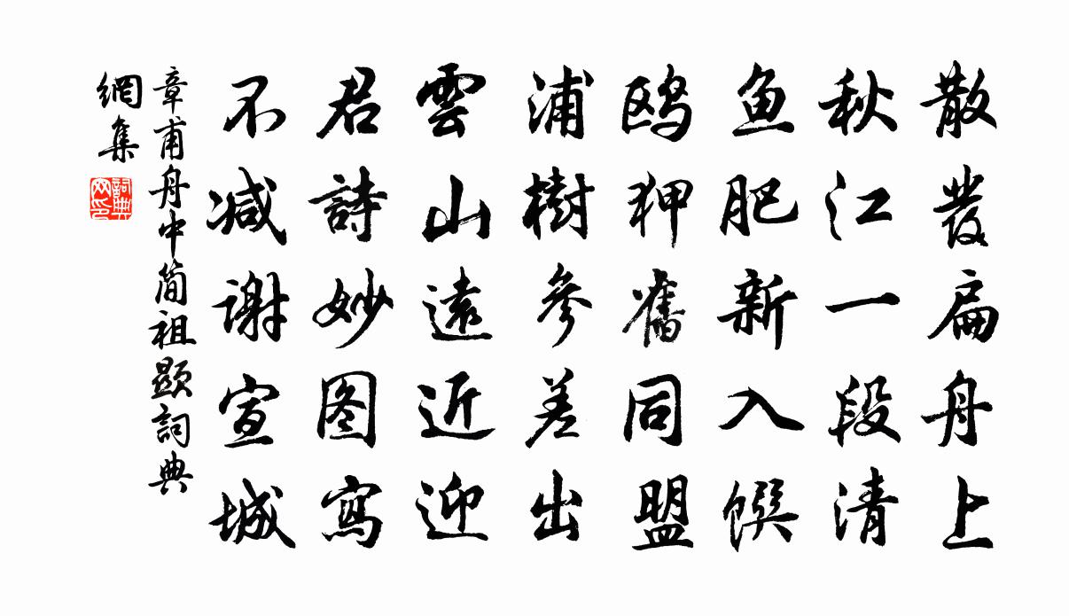 章甫舟中简祖显书法作品欣赏
