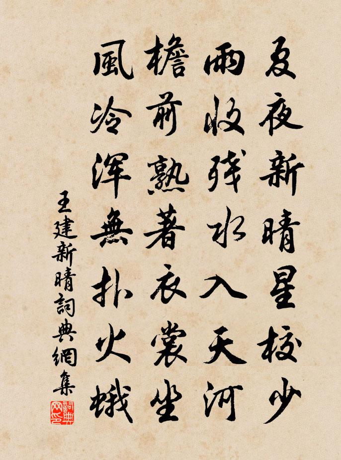 王建新晴书法作品欣赏