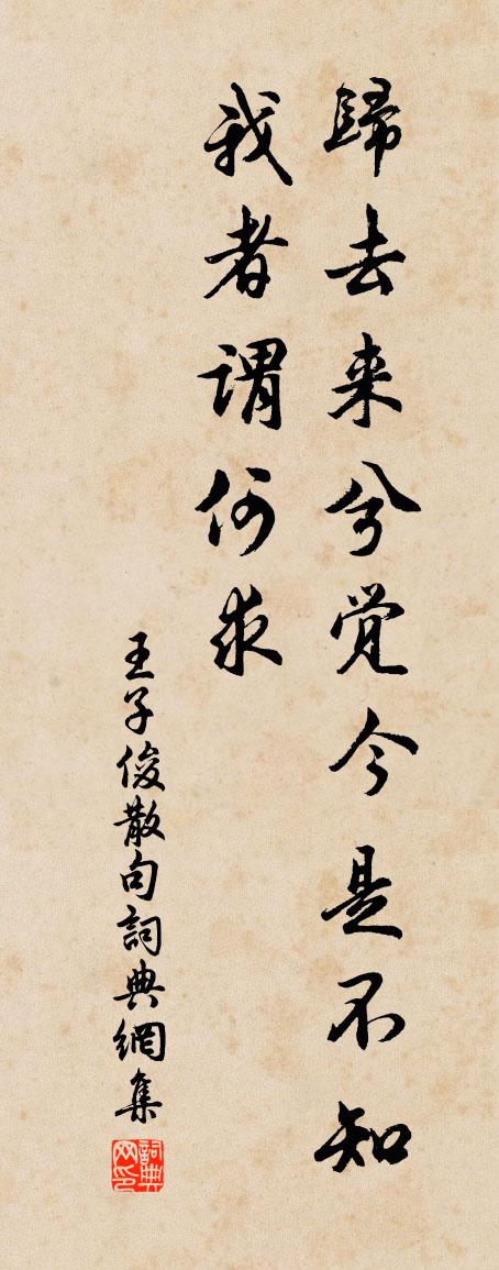 王子俊句书法作品欣赏