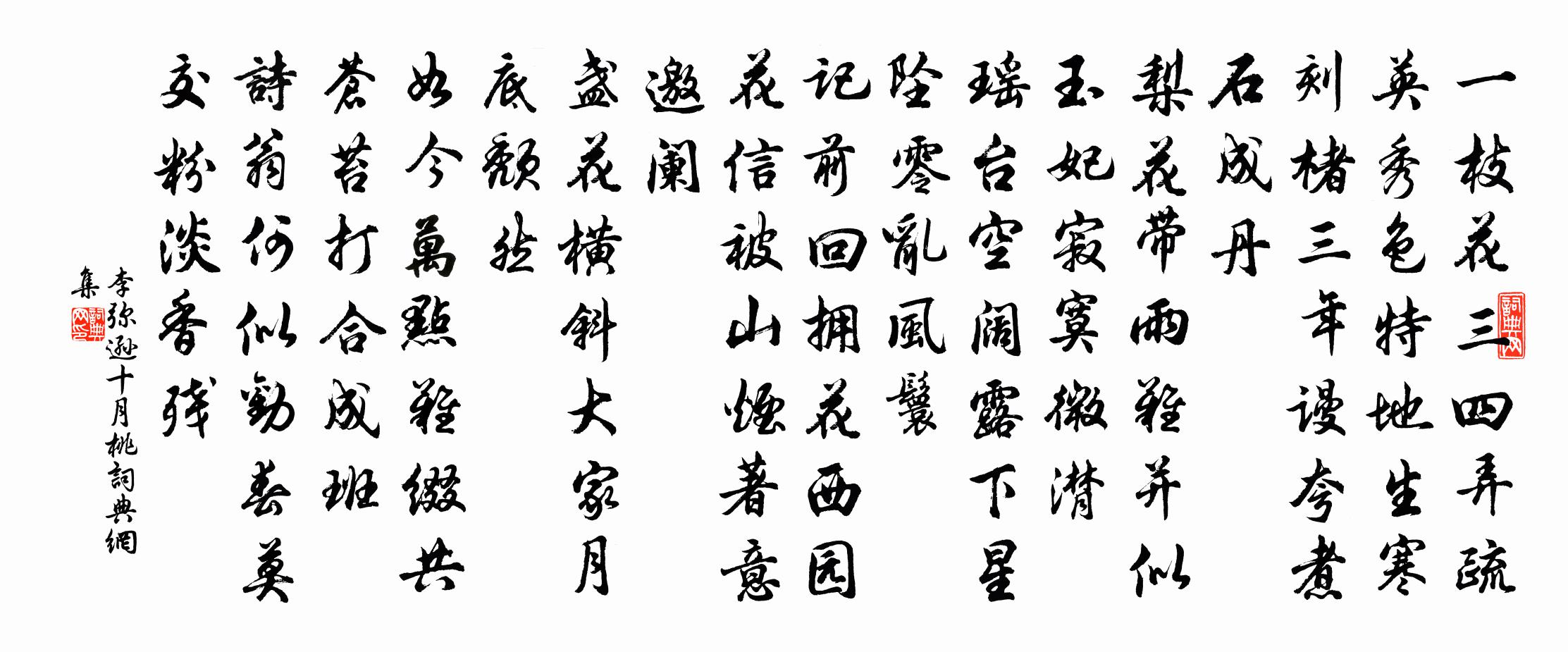 李弥逊十月桃书法作品欣赏