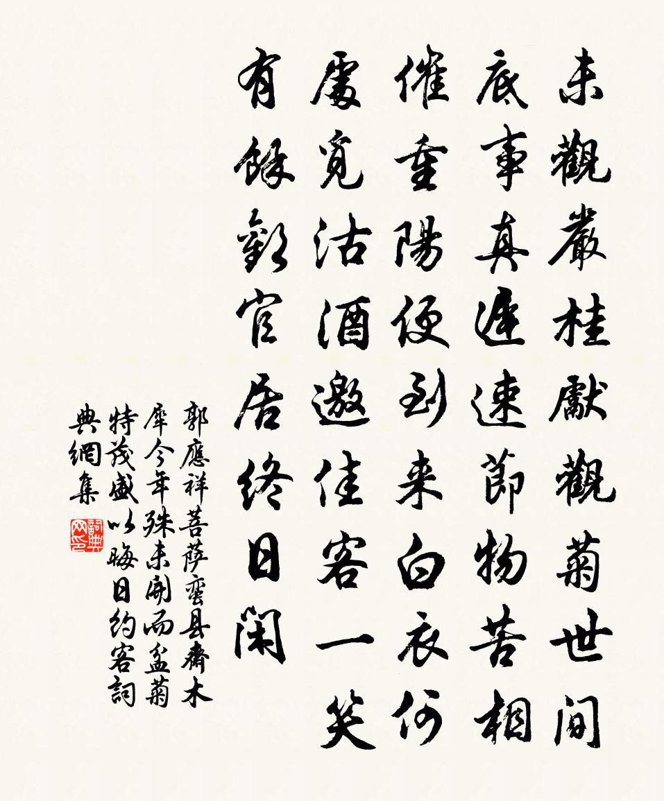郭应祥菩萨蛮（县斋木犀今年殊未开，而盆菊特茂盛，以晦日约客。）书法作品欣赏