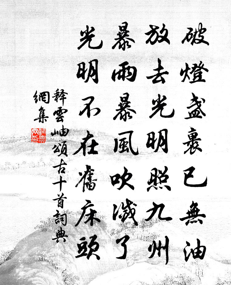 释云岫颂古十首书法作品欣赏