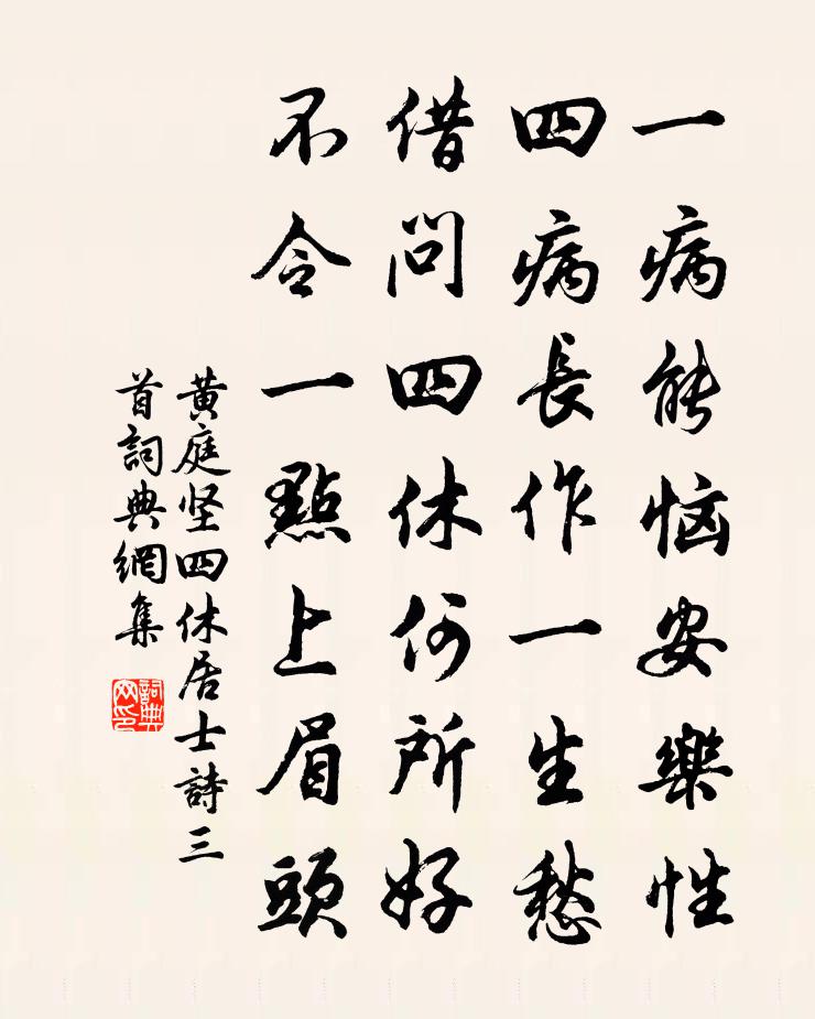 黄庭坚四休居士诗三首书法作品欣赏