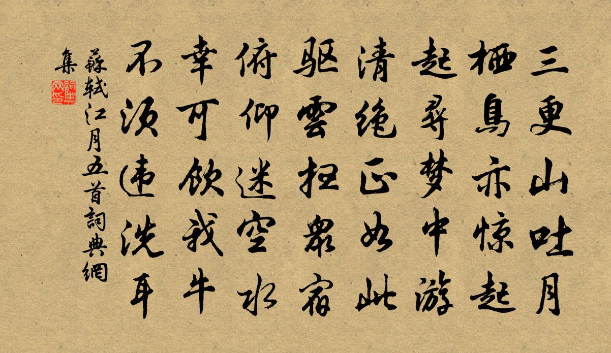 苏轼江月五首书法作品欣赏