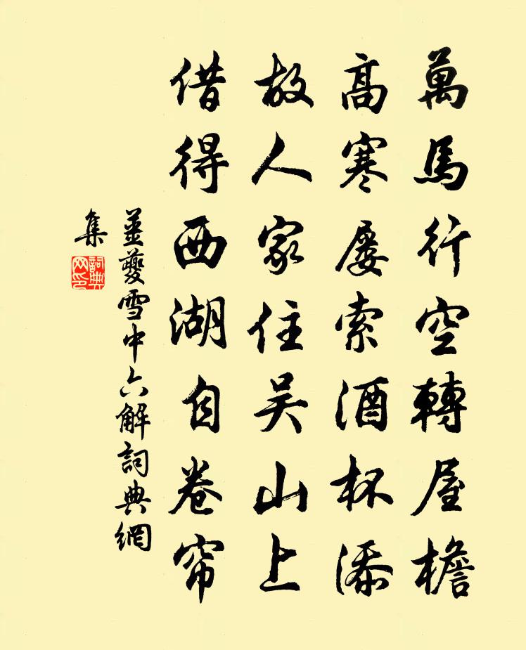 姜夔雪中六解书法作品欣赏