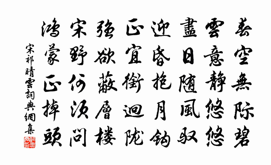 宋祁晴云书法作品欣赏