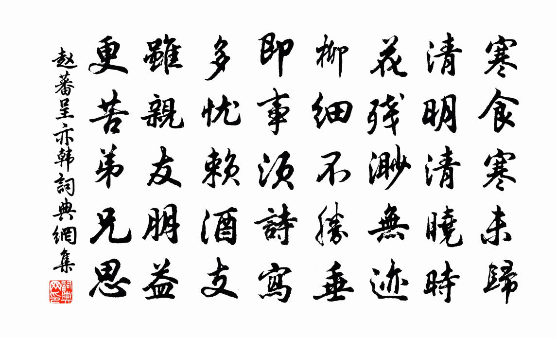 赵蕃呈亦韩书法作品欣赏