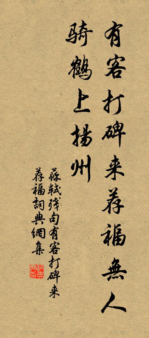苏轼残句有客打碑来荐福书法作品欣赏